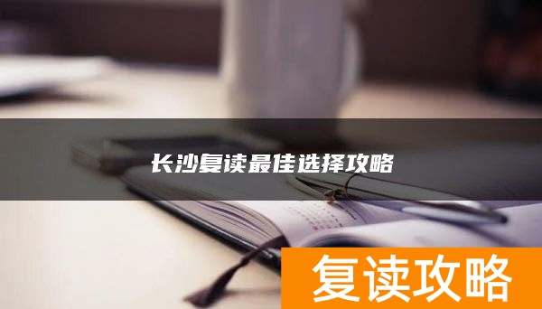 长沙复读最佳选择攻略