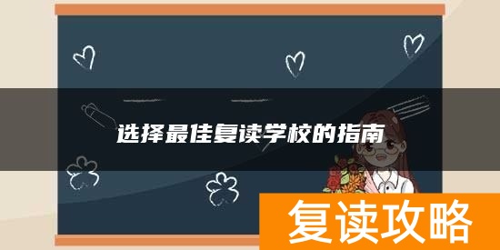 选择最佳复读学校的指南