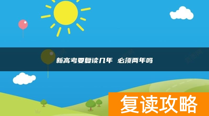 新高考要复读几年 必须两年吗