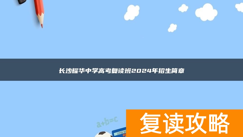 长沙耀华中学高考复读班2024年招生简章