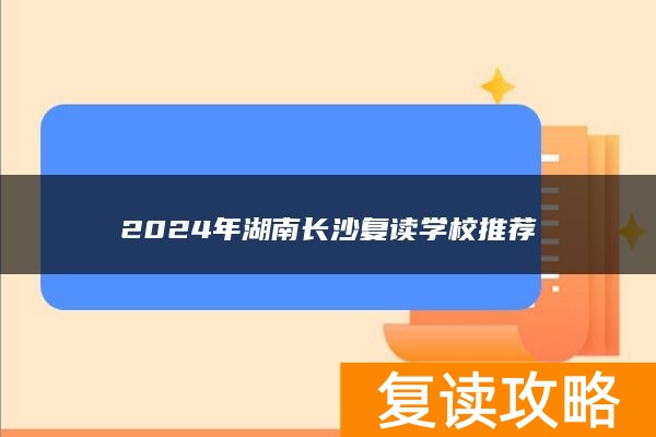 2024年湖南长沙复读学校推荐