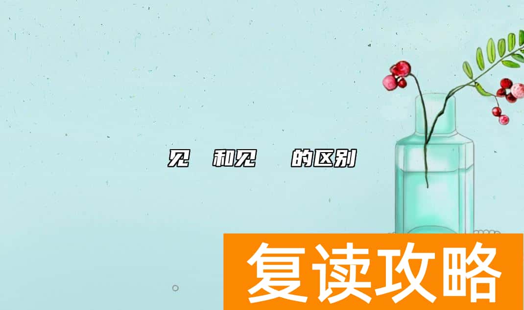 见える和见られる的区别