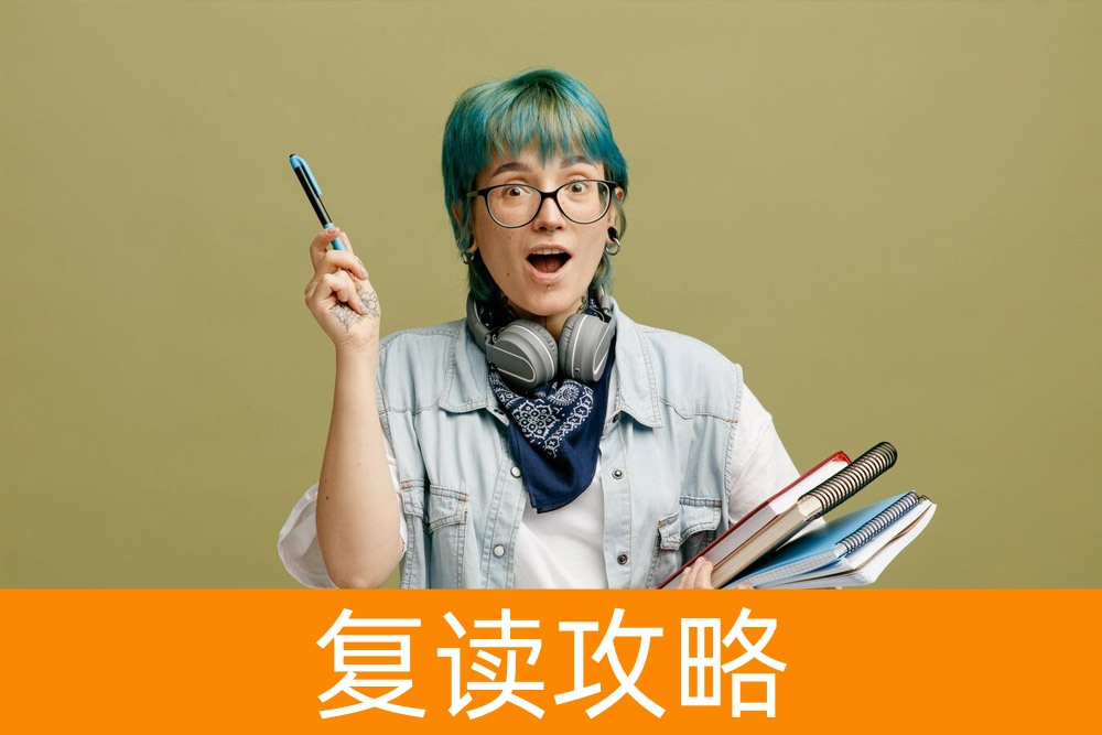 复读一年,值不值得?权威分析助您做最佳选择!